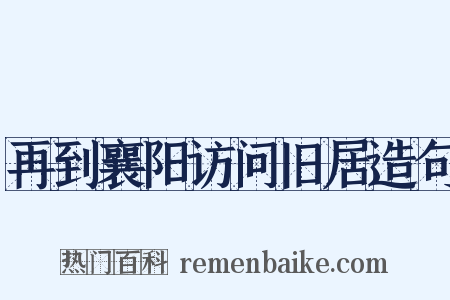 再到襄阳访问旧居造句是什么意思的图片